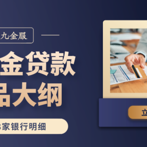 深圳16家银行公积金贷款产品大纲【强烈推荐】